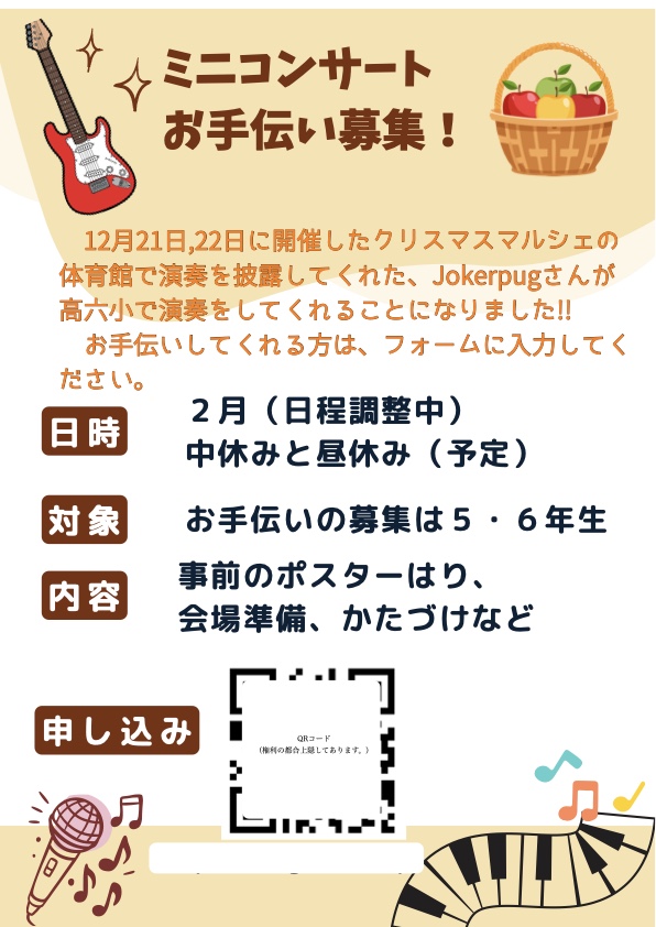 子どもたちが手作りした、ミニコンサートのお手伝い募集ポスター